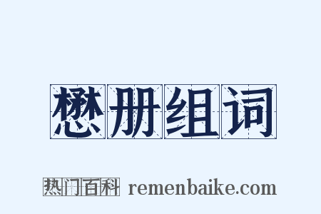 懋册组词是什么意思的图片